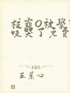 校霸O被学霸A咬哭了免费阅读