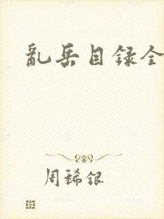 乱岳目录全集