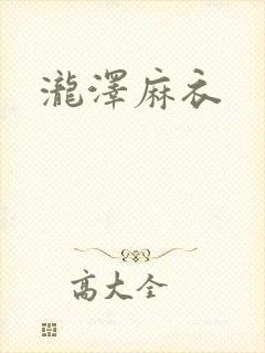 泷泽麻衣