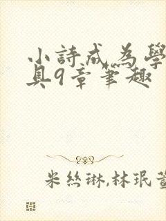 小诗成为学校教具9章笔趣