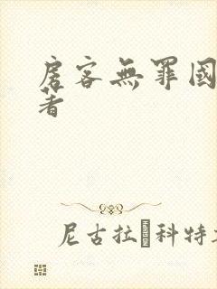 房客无罪国度 著