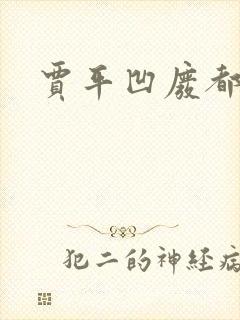 贾平凹废都