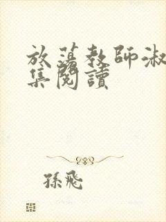 放荡教师淑敏全集阅读