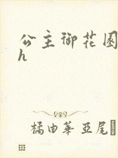 公主御花园hlh封面