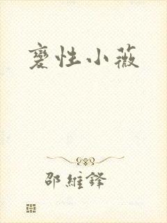 变性小薇