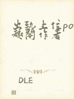 出轨上位po笔趣阁作者