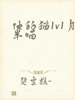 他的猫1v1月半喵封面