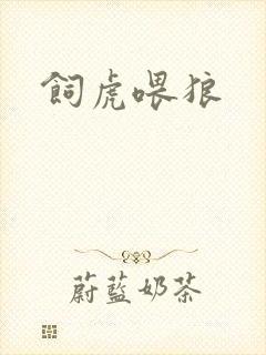 饲虎喂狼