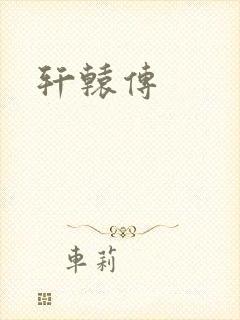 轩辕传封面