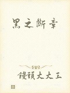 黑之断章