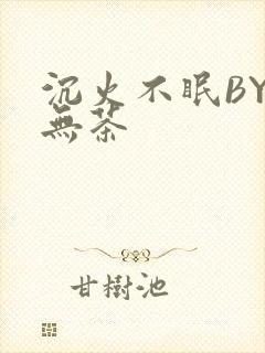沉火不眠BY诗无茶