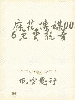 麻花传媒0076免费观看