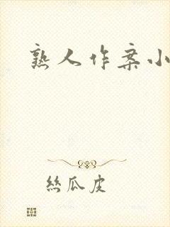 熟人作案小说