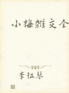 小梅杂交全文