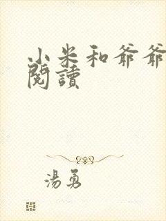 小米和爷爷在线阅读