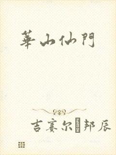 华山仙门