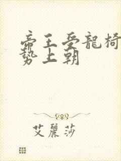 帝王受龙椅含玉势上朝