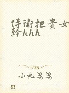 侍卫把贵女怼树干hhh