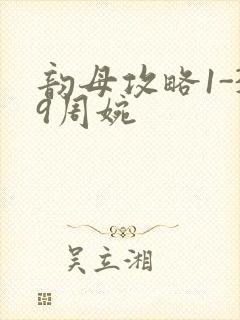 韵母攻略1-39周婉封面