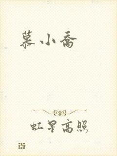 慕小乔
