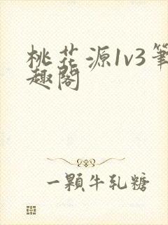 桃花源1v3笔趣阁