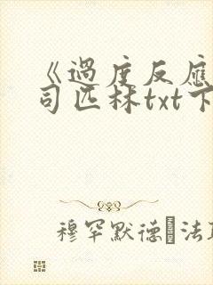 《过度反应》阿司匹林txt下载封面