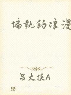 偏执的浪漫