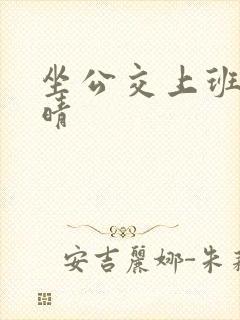 坐公交上班的苏晴