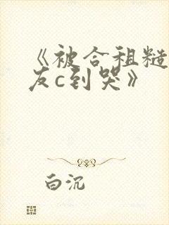 《被合租糙汉室友c到哭》