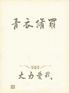 青衣修罗