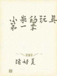 小米的玩具日记第一季