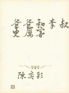 爸爸和李叔叔谁更厉害