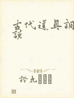 古代道具调教小说