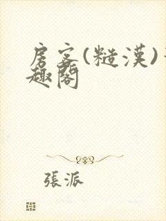 房客(糙汉)笔趣阁
