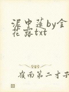 泥中莲by金银花露txt封面