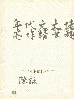 年代文大佬的漂亮作精笔趣阁封面