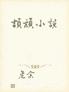 颉颃小说