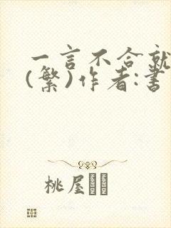 一言不合就扑倒(繁)作者:书书