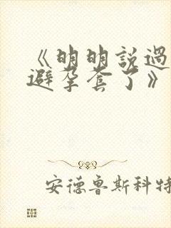 《明明说过要用避孕套了》
