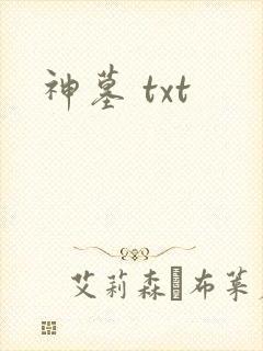 神墓 txt