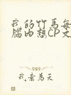 我的竹马每天在脑内想CP文封面
