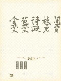 含苞待放周延镇莹莹谜免费阅读