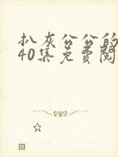 扒灰公公的小说40集免费阅读全文