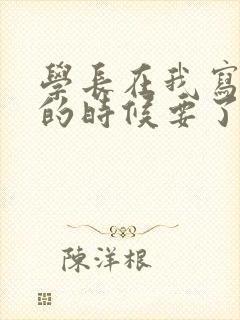 学长在我写作业的时候要了我封面