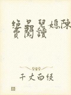 绝品儿媳陈婷免费阅读