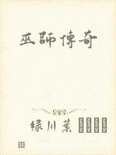 巫师传奇