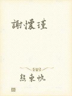谢怀瑾