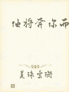 他将奔你而来