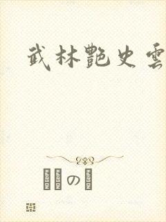 武林艳史云平