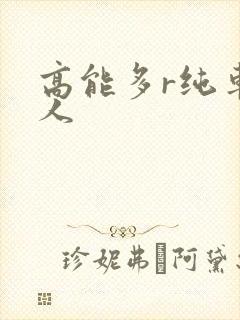 高能多r纯车多人封面
